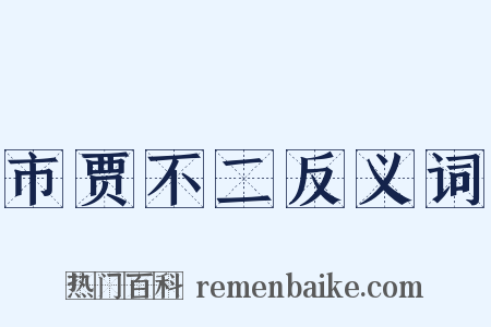 市贾不二反义词是什么意思的图片